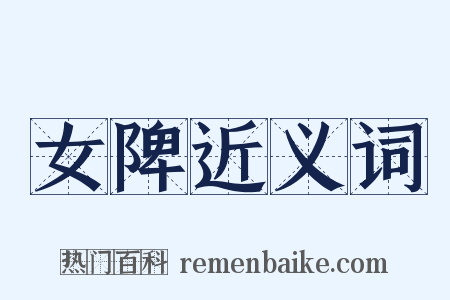 女陴近义词是什么意思的图片